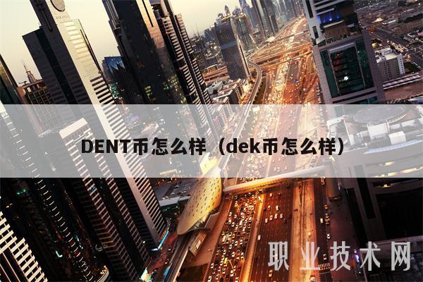 DENT币怎么样（dek币怎么样）-第1张图片-交易所